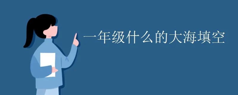 一年级什么的大海填空