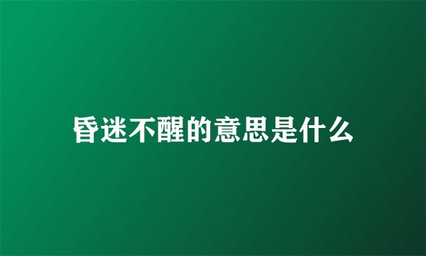 昏迷不醒的意思是什么
