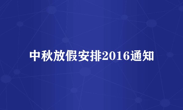 中秋放假安排2016通知