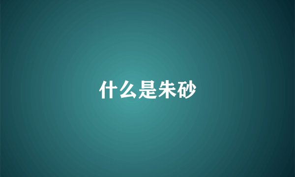 什么是朱砂