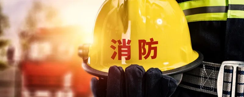 消防宣传日是哪一天 消防宣传日是哪一天几月几日