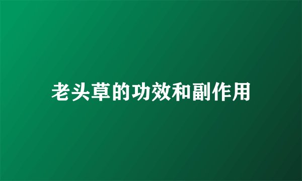老头草的功效和副作用