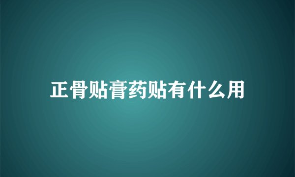 正骨贴膏药贴有什么用