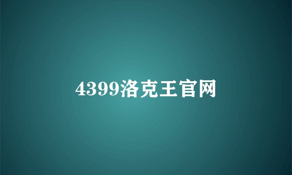 4399洛克王官网