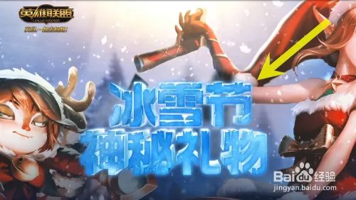 怎样才能得到英雄联盟LOL冰雪节神秘礼物