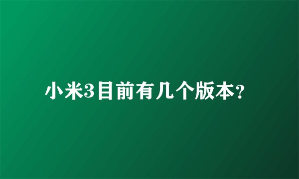 小米3目前有几个版本？