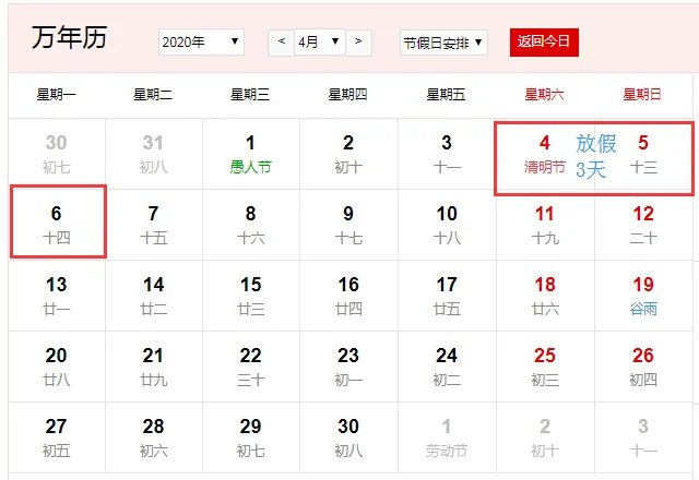 2020年清明放假安排时间表日历
