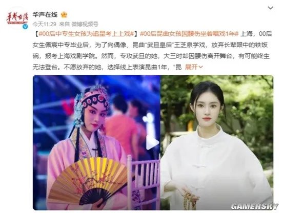 00后中专生女孩为追星考上上戏 因腰伤坐着唱戏1年