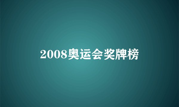 2008奥运会奖牌榜