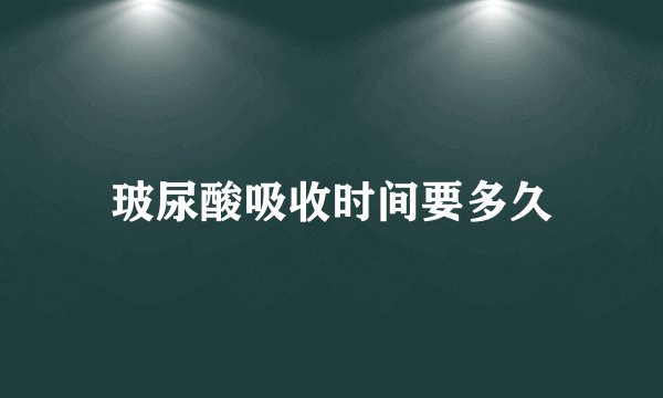 玻尿酸吸收时间要多久