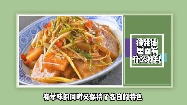 佛跳墙里面有什么材料？
