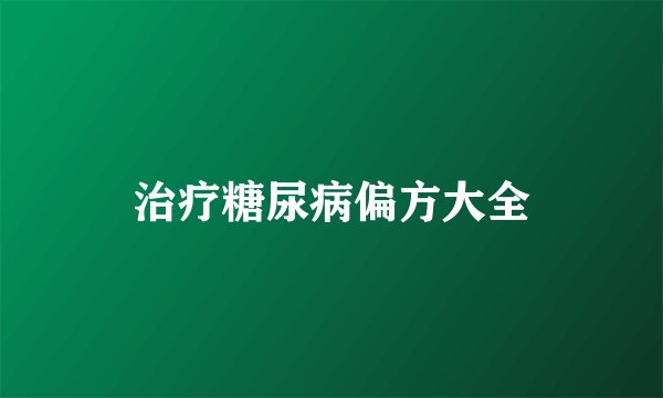 治疗糖尿病偏方大全