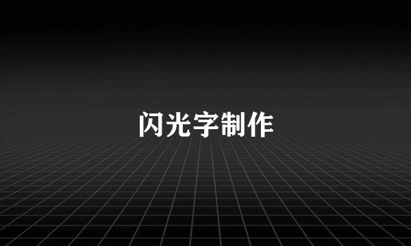 闪光字制作