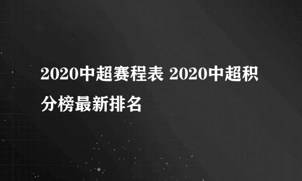 2020中超赛程表 2020中超积分榜最新排名
