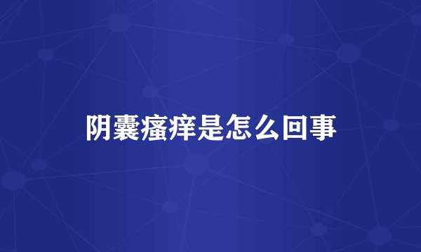 阴囊瘙痒是怎么回事