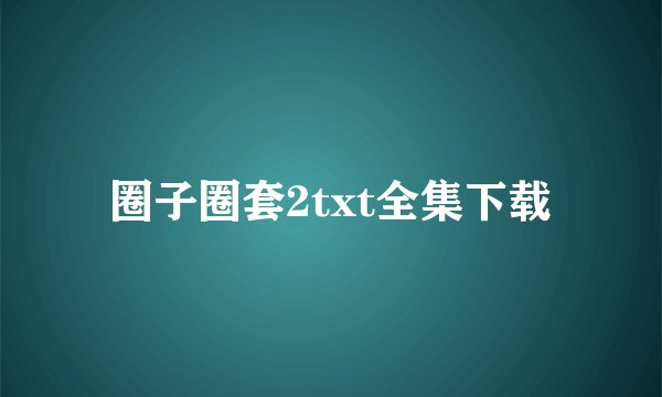 圈子圈套2txt全集下载