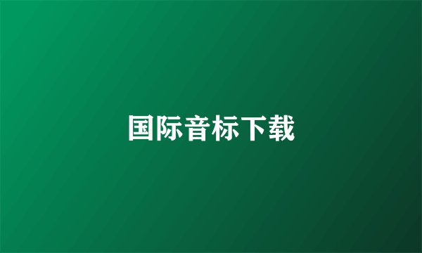 国际音标下载