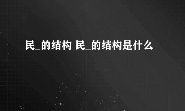 民_的结构 民_的结构是什么