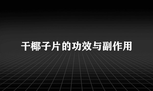 干椰子片的功效与副作用