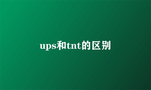 ups和tnt的区别