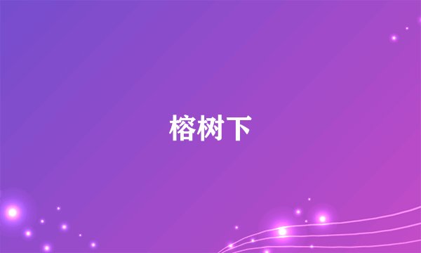 榕树下