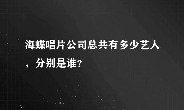 海蝶唱片公司总共有多少艺人，分别是谁？