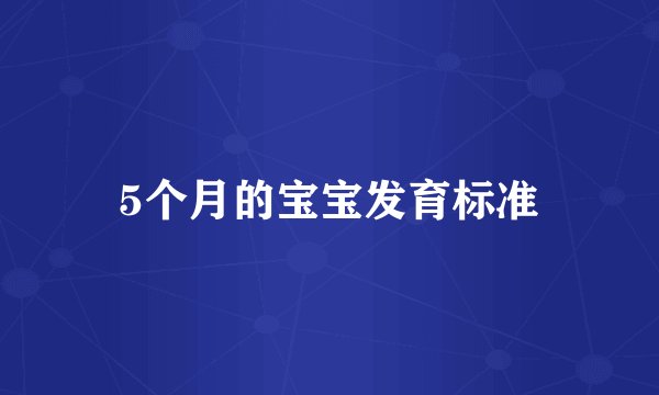 5个月的宝宝发育标准