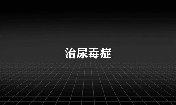 治尿毒症