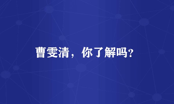 曹雯清，你了解吗？