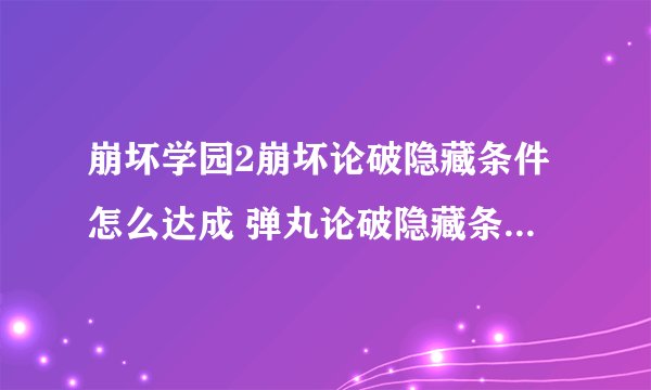 崩坏学园2崩坏论破隐藏条件怎么达成 弹丸论破隐藏条件一览表