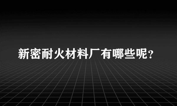 新密耐火材料厂有哪些呢？