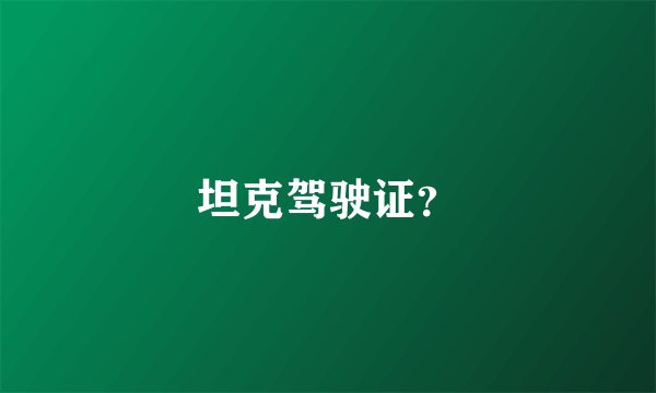坦克驾驶证？
