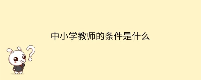 考在编教师的条件是什么