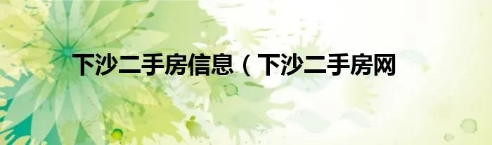 下沙二手房信息（下沙二手房网