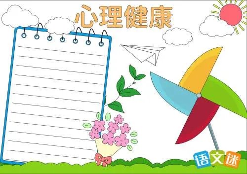 心理健康的手抄报内容