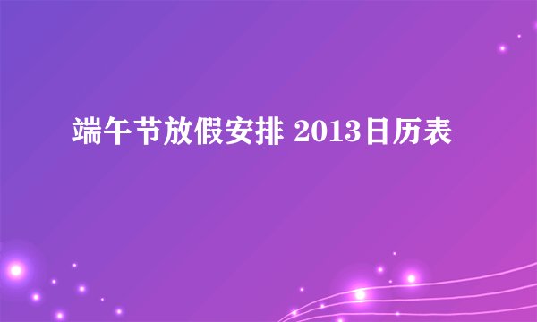 端午节放假安排 2013日历表