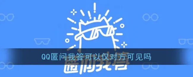 《QQ》匿名提问设置仅对方可见方法