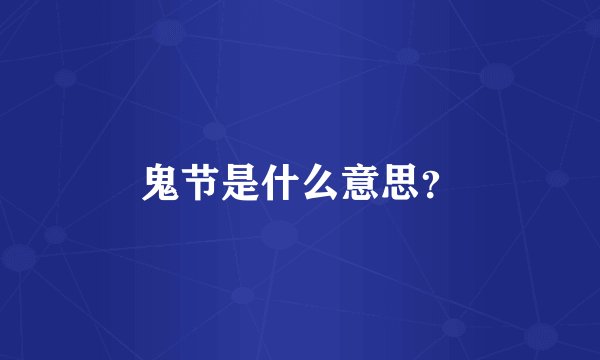 鬼节是什么意思？