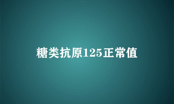 糖类抗原125正常值