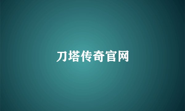 刀塔传奇官网