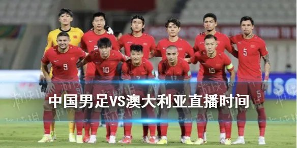 国足vs澳大利亚直播时间 国足vs澳大利亚时间几点