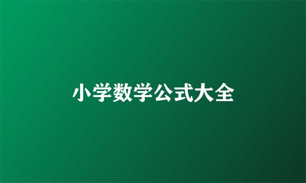 小学数学公式大全