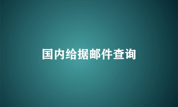 国内给据邮件查询