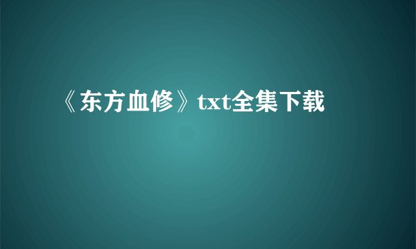 《东方血修》txt全集下载