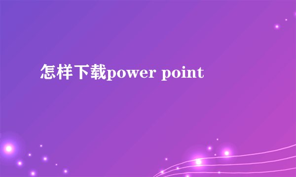 怎样下载power point