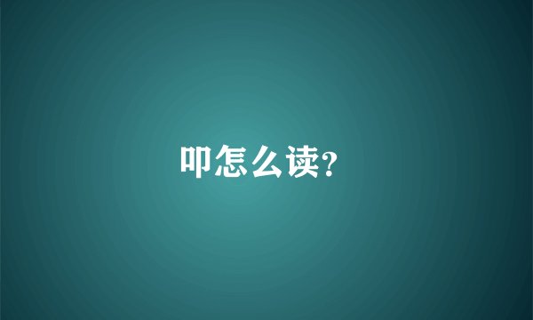 叩怎么读？