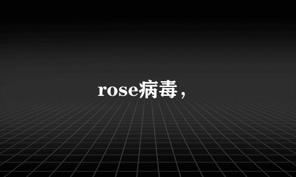rose病毒，