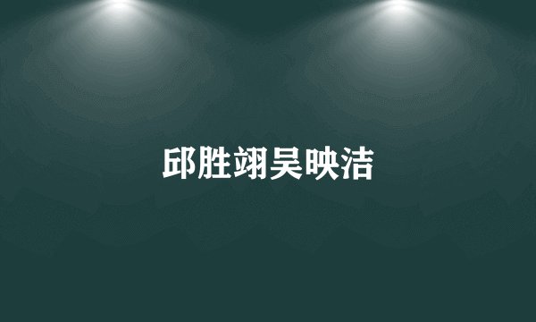 邱胜翊吴映洁
