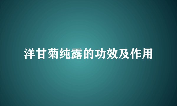 洋甘菊纯露的功效及作用
