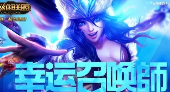 lol幸运召唤师6月活动网址 LOL幸运召唤师6月抽奖地址